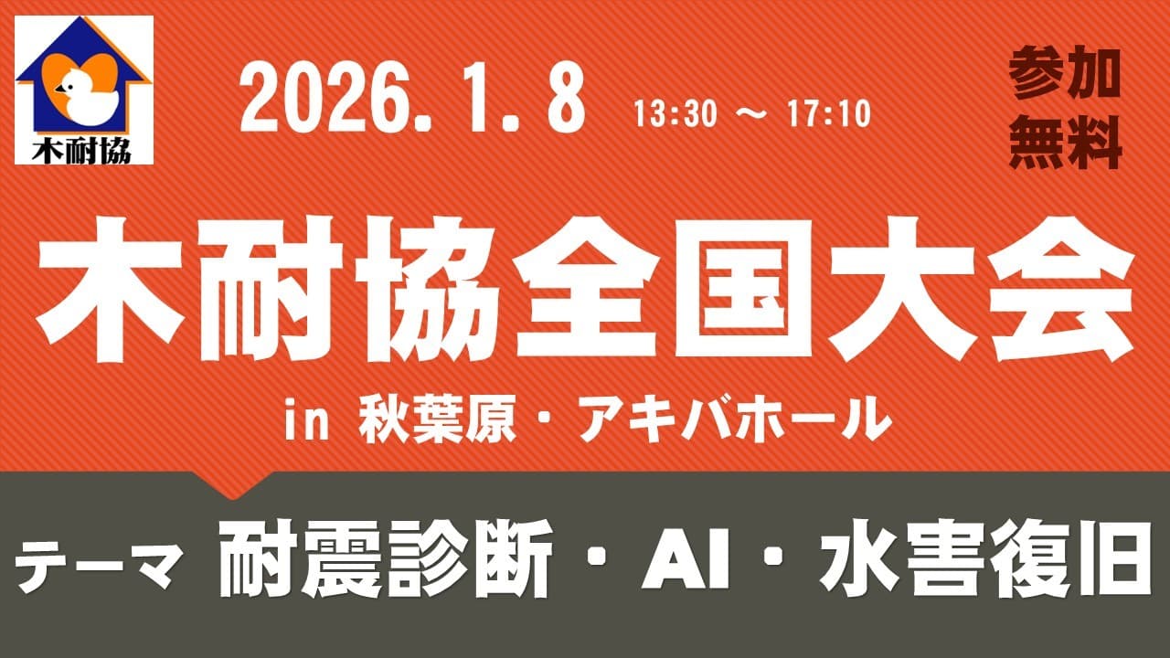2026年1月8日(木) 「耐震診断・AI・水害復旧」のテーマで講演 を行います
