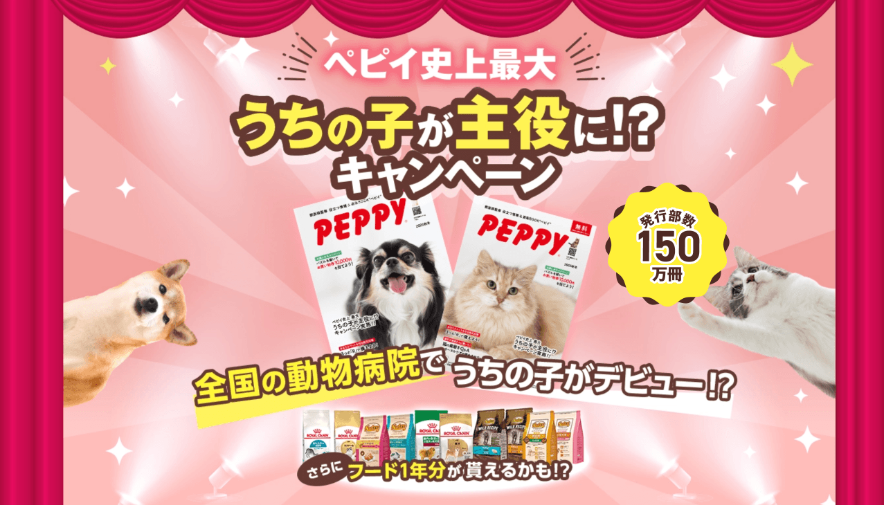 【年間150万冊発行】愛犬・愛猫がカタログの表紙を飾るチャンス!PEPPY史上最大、プロ撮影と人気フード1年分が当たる「表紙モデル募集キャンペーン」を8月21日より開始