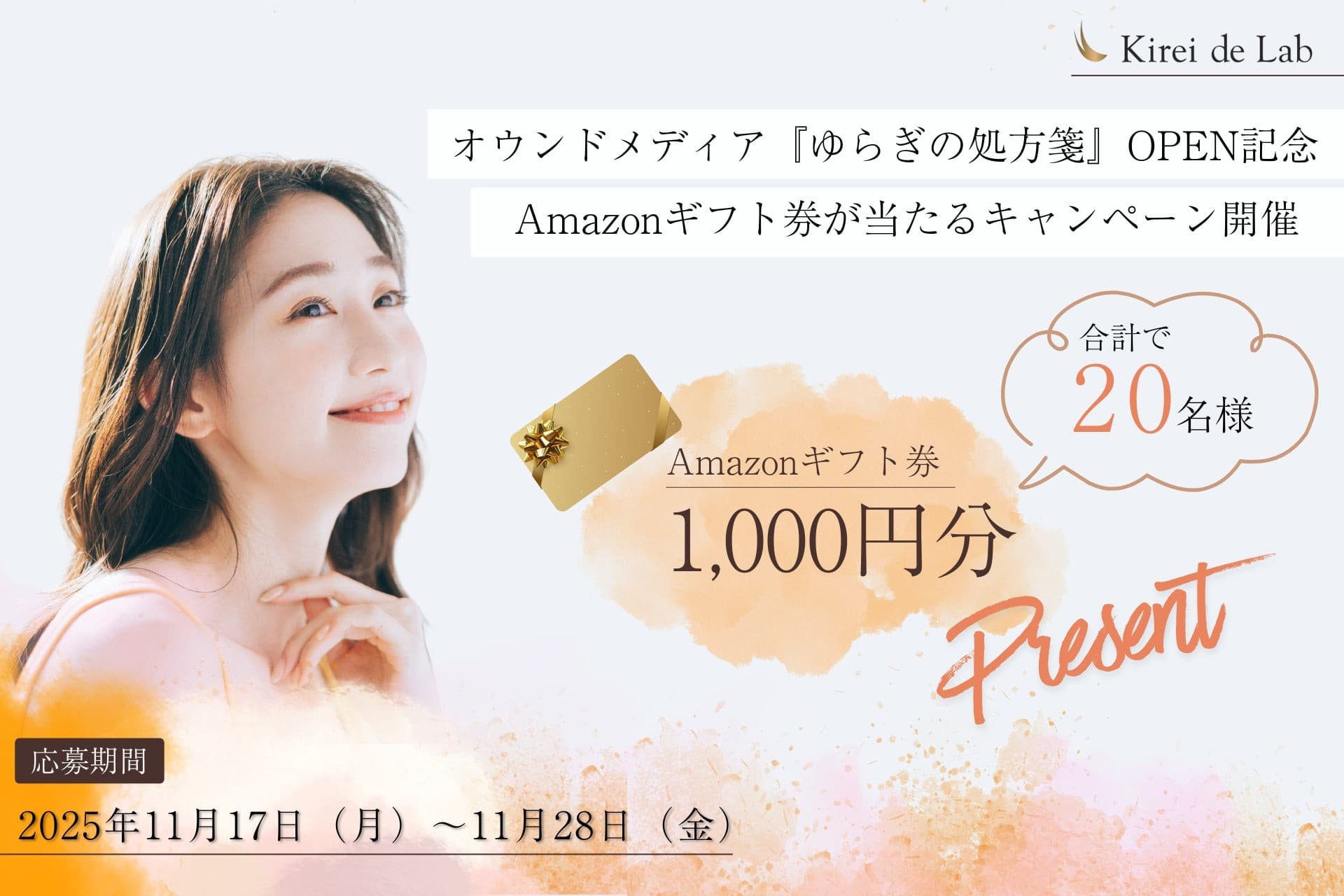 【プレゼント】オウンドメディア『ゆらぎの処方箋』OPEN記念!Amazonギフト券が当たるキャンペーン開催