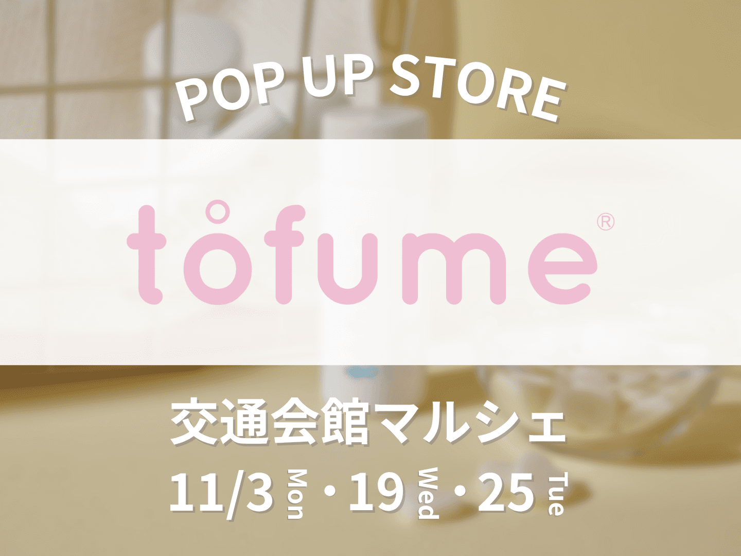 【期間限定】タブレット型トイレ用消臭芳香剤『tofume』が「交通会館マルシェ」に初出店