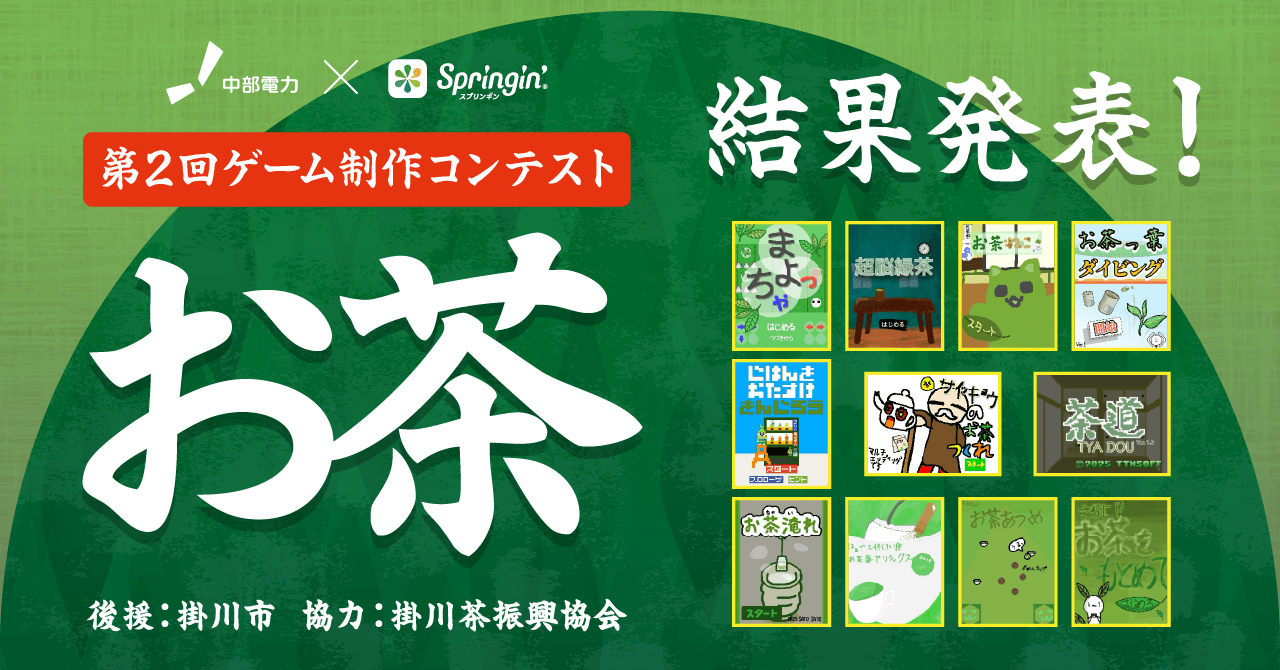 中部電力×スプリンギン「第2回お茶コンテスト」結果発表!