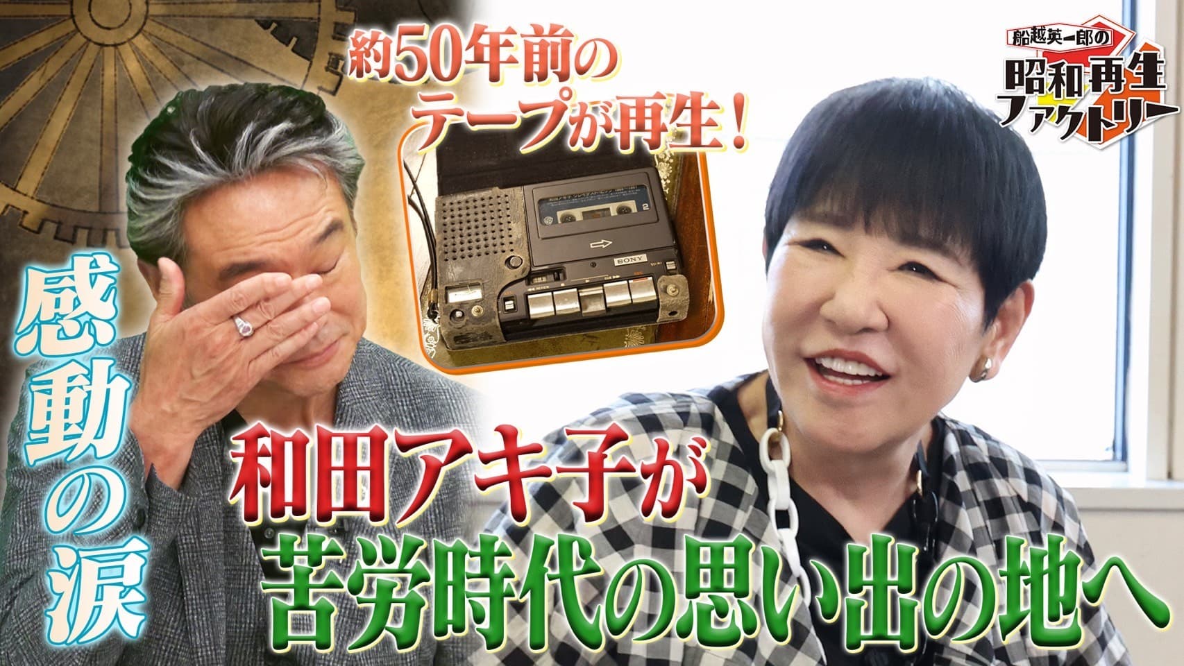 和田アキ子登場!思い出の新宿で下積み時代を語る 「船越英一郎の昭和再生ファクトリー」 7月3日(木)よる9時~BS12で放送