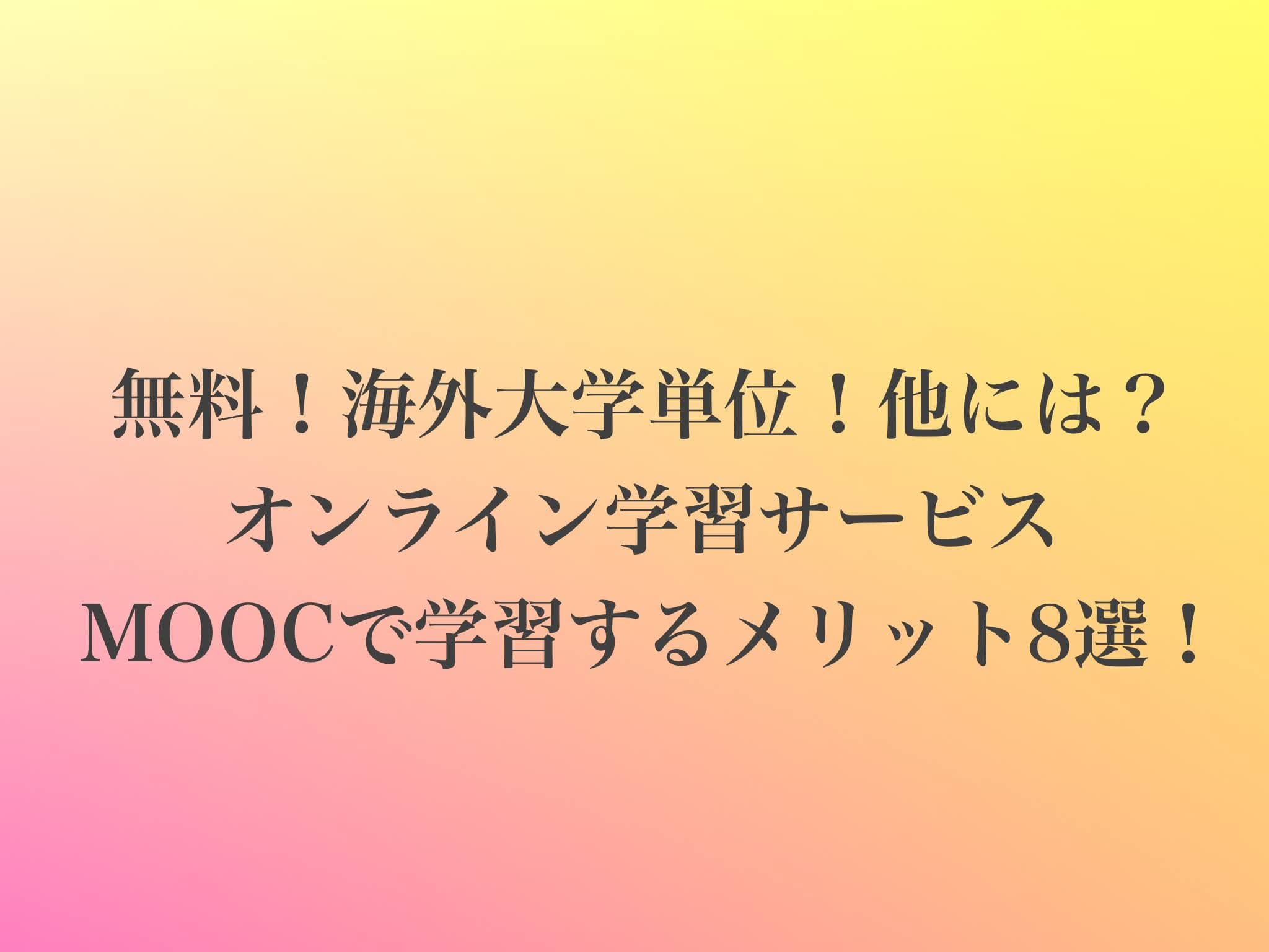 英会話スキルもビジネススキルも学べるMOOC!魅力8選!