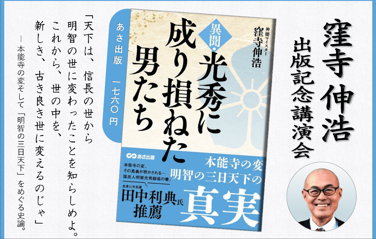 【「明智の三日天下」をめぐる史論】『異聞・光秀に成り損ねた男たち』出版記念 著者  窪寺 伸浩 氏 講演会開催