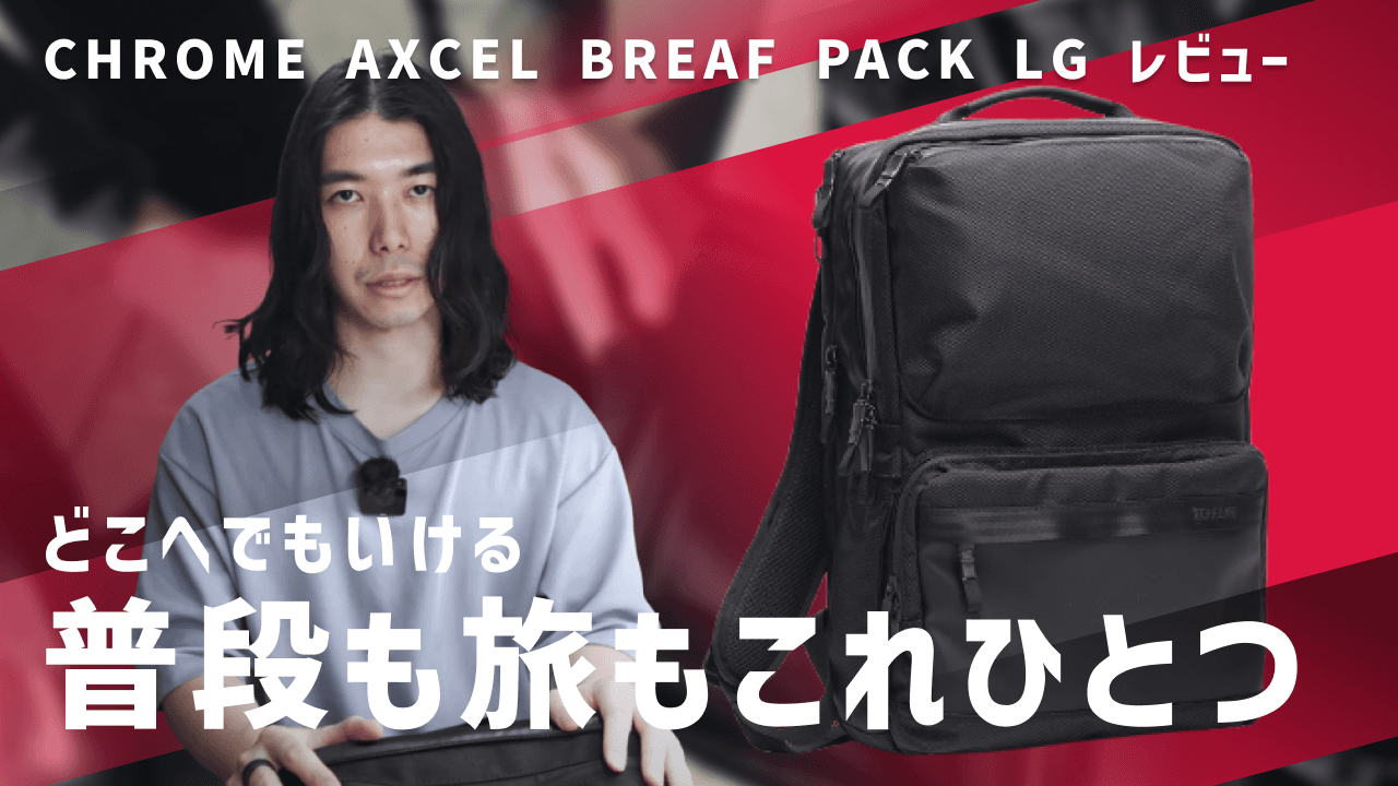 バッグYouTuber・Ryukuさんによる「CHROME AXCEL COLLECTION 」レビュー動画を公開!