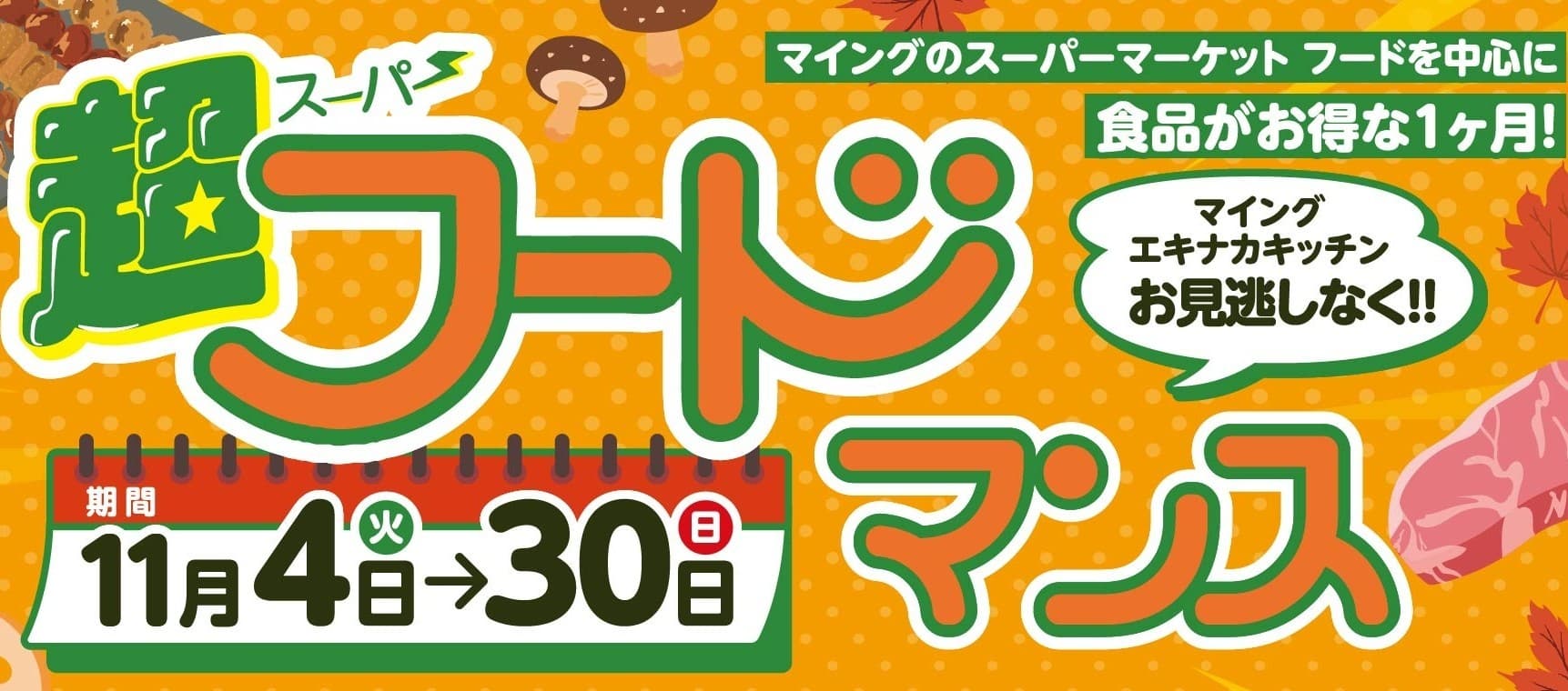 博多エキナカのスーパー食品がお得!11月「マイング超フードサービスマンス」開催!詰め替え放題イベントも!