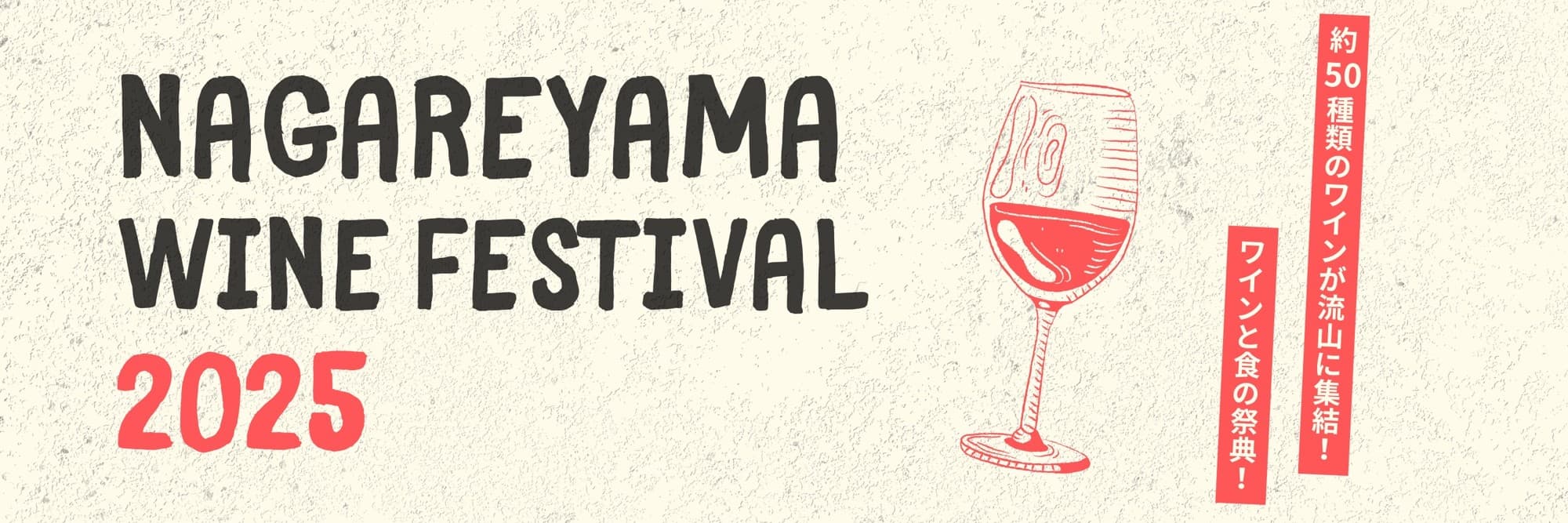 『NAGAREYAMA WINE FESTIVAL 2025』を流山おおたかの森駅南口 森のまち広場にて、11月14日(金)~16日(日)に開催!