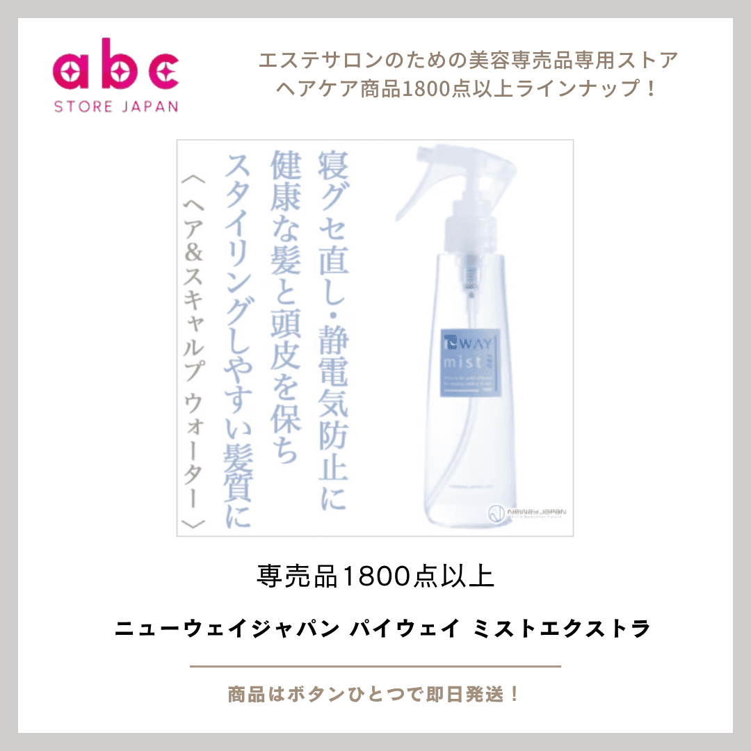 ニューウェイジャパン パイウェイ ミストエクストラ|髪と頭皮を健やかに整えるスキン&ヘアミスト