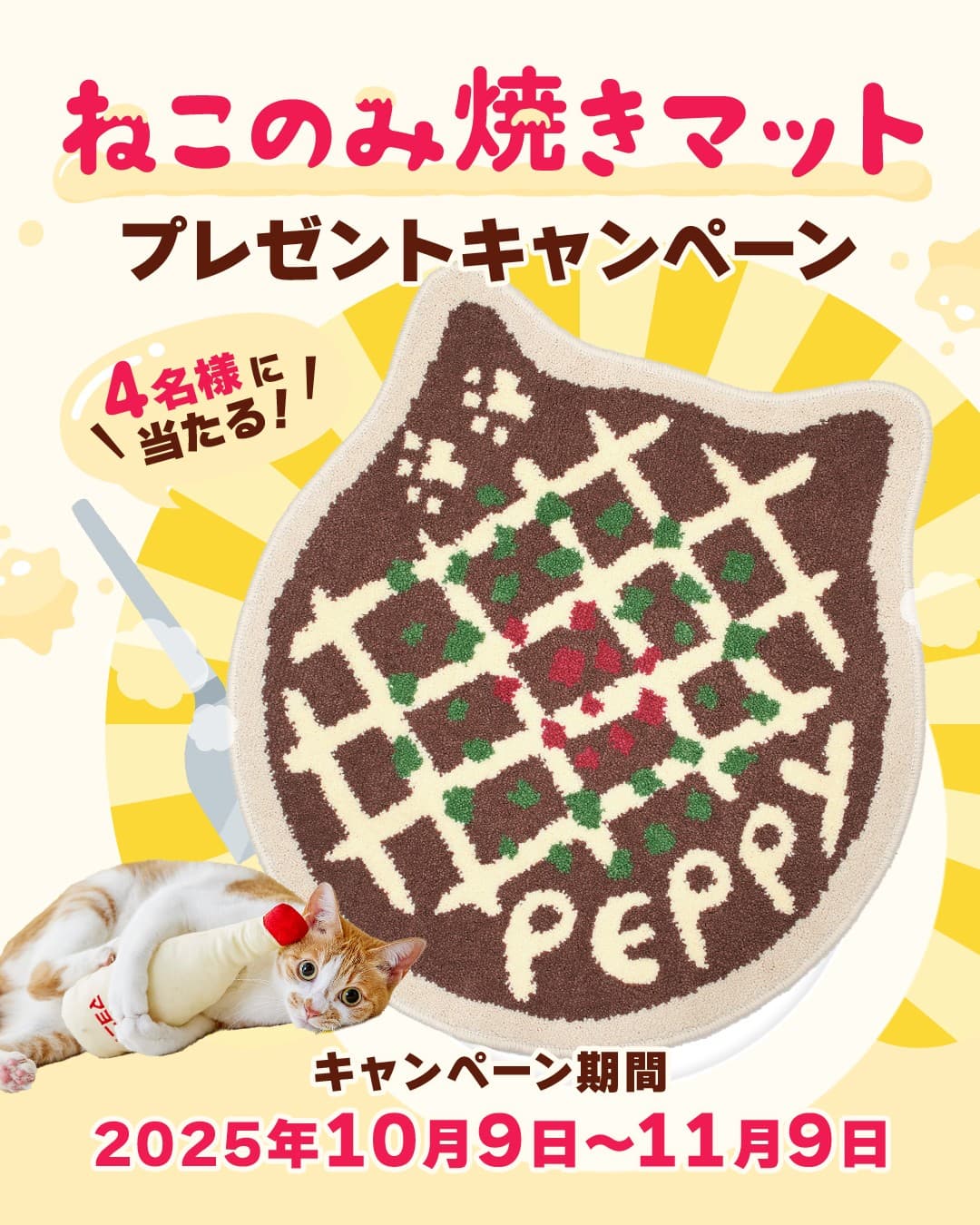 猫様専用マヨネーズ!?猫用おもちゃ購入で特製「ねこのみ焼きマット」が合計4名に当たる!