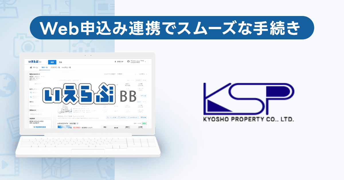 京商プロパティーが「いえらぶBB」でWeb申込みを開始!