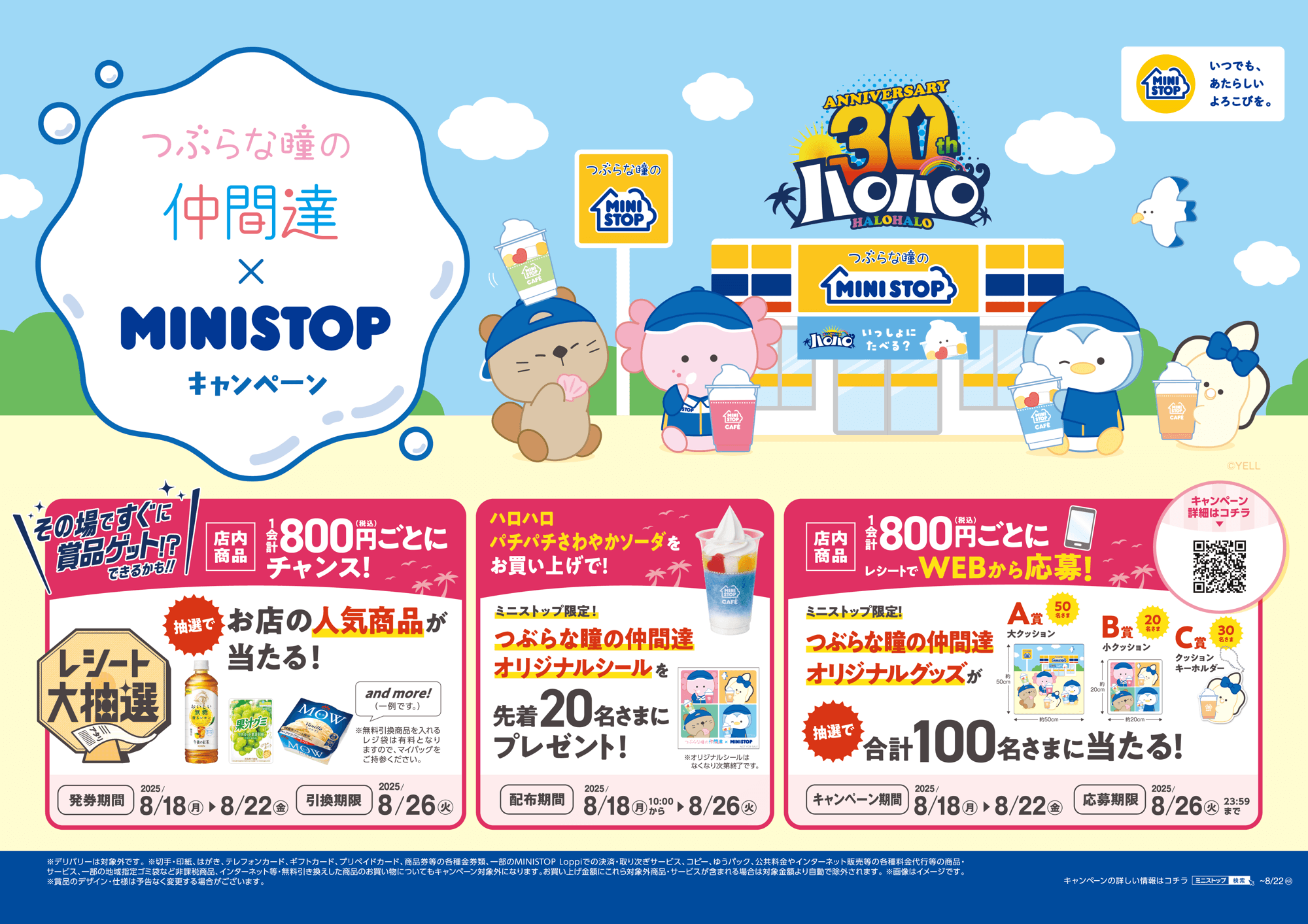 『つぶらな瞳の仲間達』×ミニストップ 8月18日(月)よりコラボキャンペーンを開催!