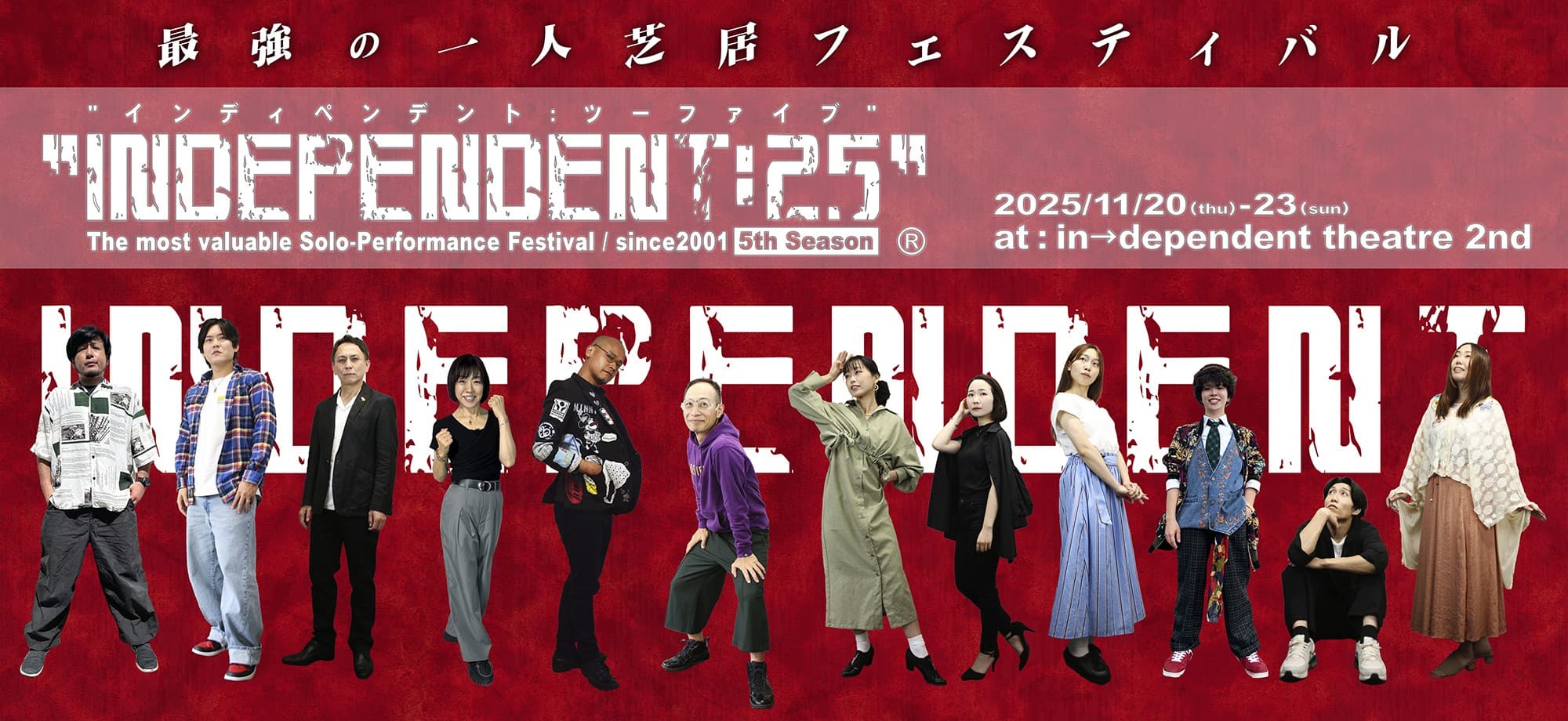 累計上演実績708作品を誇る最強の一人芝居フェスティバル『INDEPENDENT』が今年は11月20日に開幕! チケット発売中