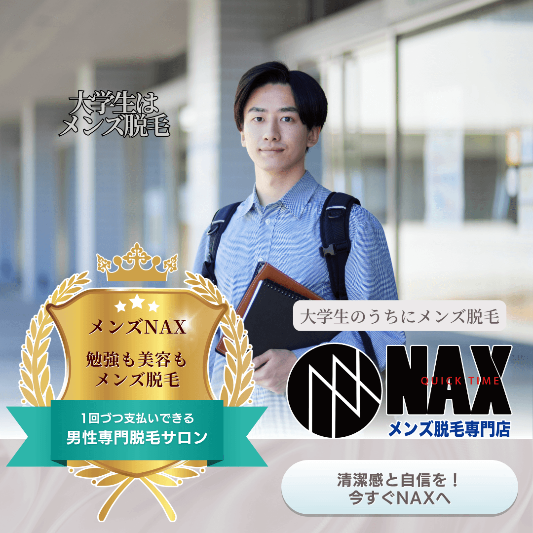 新しい自分で新生活をスタート!大学生になったらメンズ脱毛で清潔感アップ!