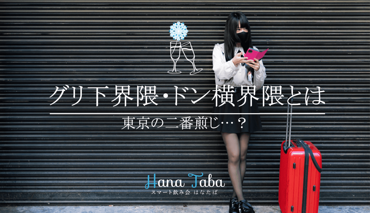 東京の二番煎じ…?グリ下界隈・ドン横界隈とは