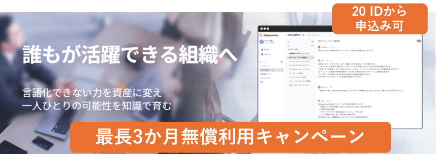 【無償キャンペーン】ナレッジ属人化を解消する「Talentworks」最大3ヶ月の無償検証キャンペーンを開始