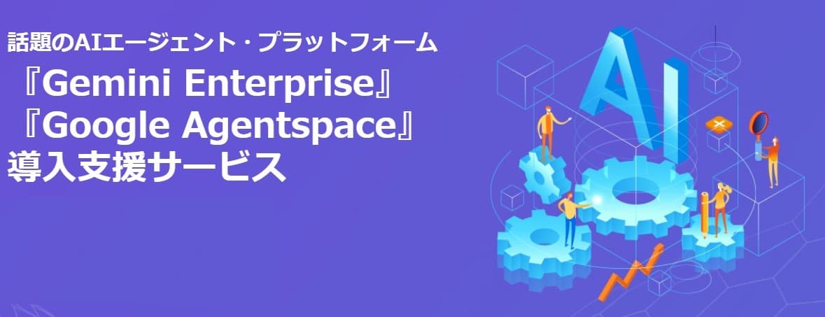 サテライトオフィス、Google のAIエージェント・プラットフォーム 「Gemini Enterprise」の導入支援を開始