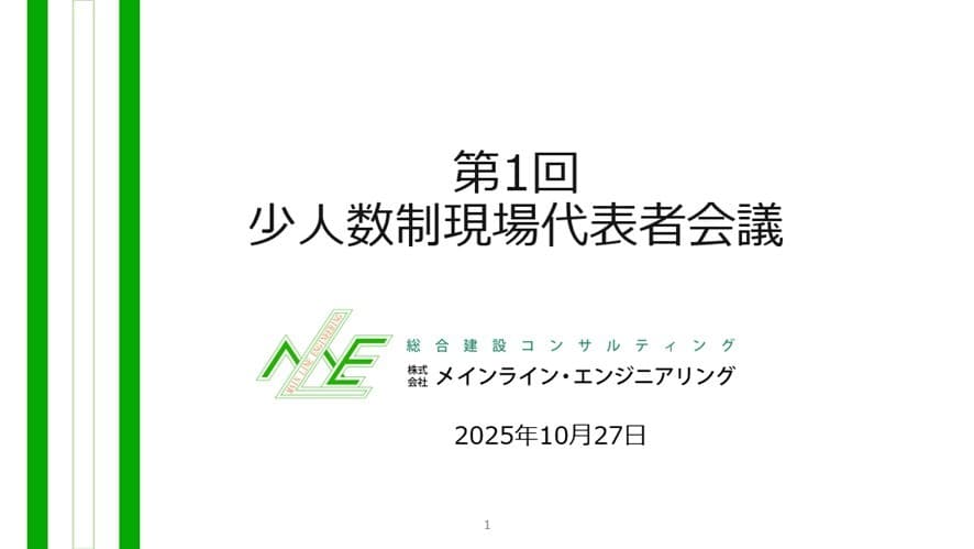 技術者が安心して働き続けられる建設会社の秘訣は?「少人数制代表者会議」を開催