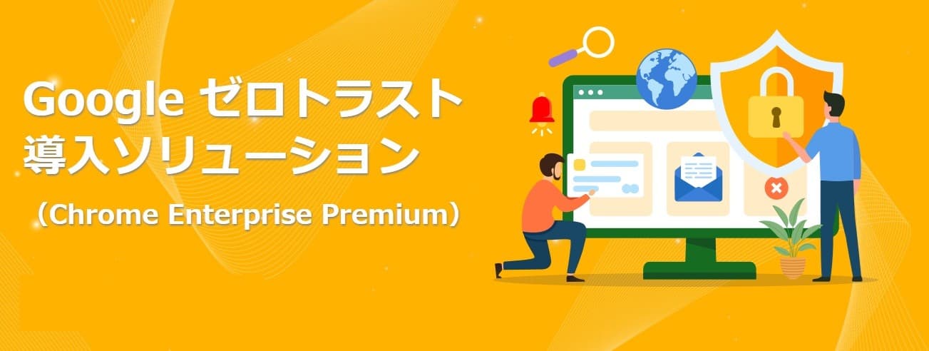サテライトオフィス、Google のゼロトラスト ソリューション Chrome Enterprise Premiumの導入支援を開始