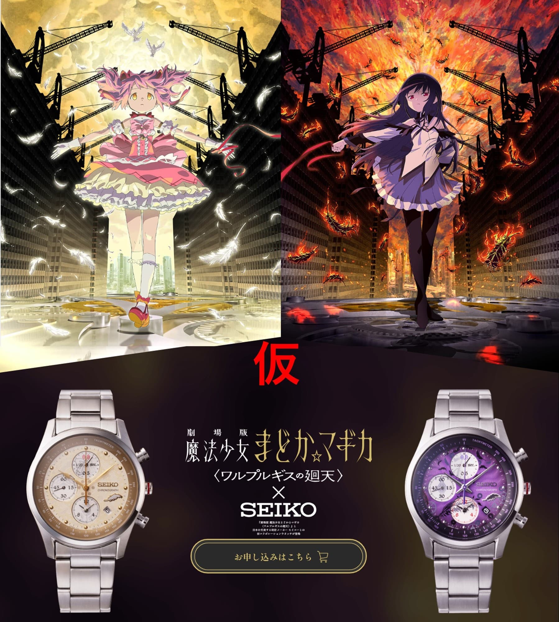 『劇場版 魔法少女まどか☆マギカ〈ワルプルギスの廻天〉』 とセイコーの初のコラボレーションウオッチが登場――!
