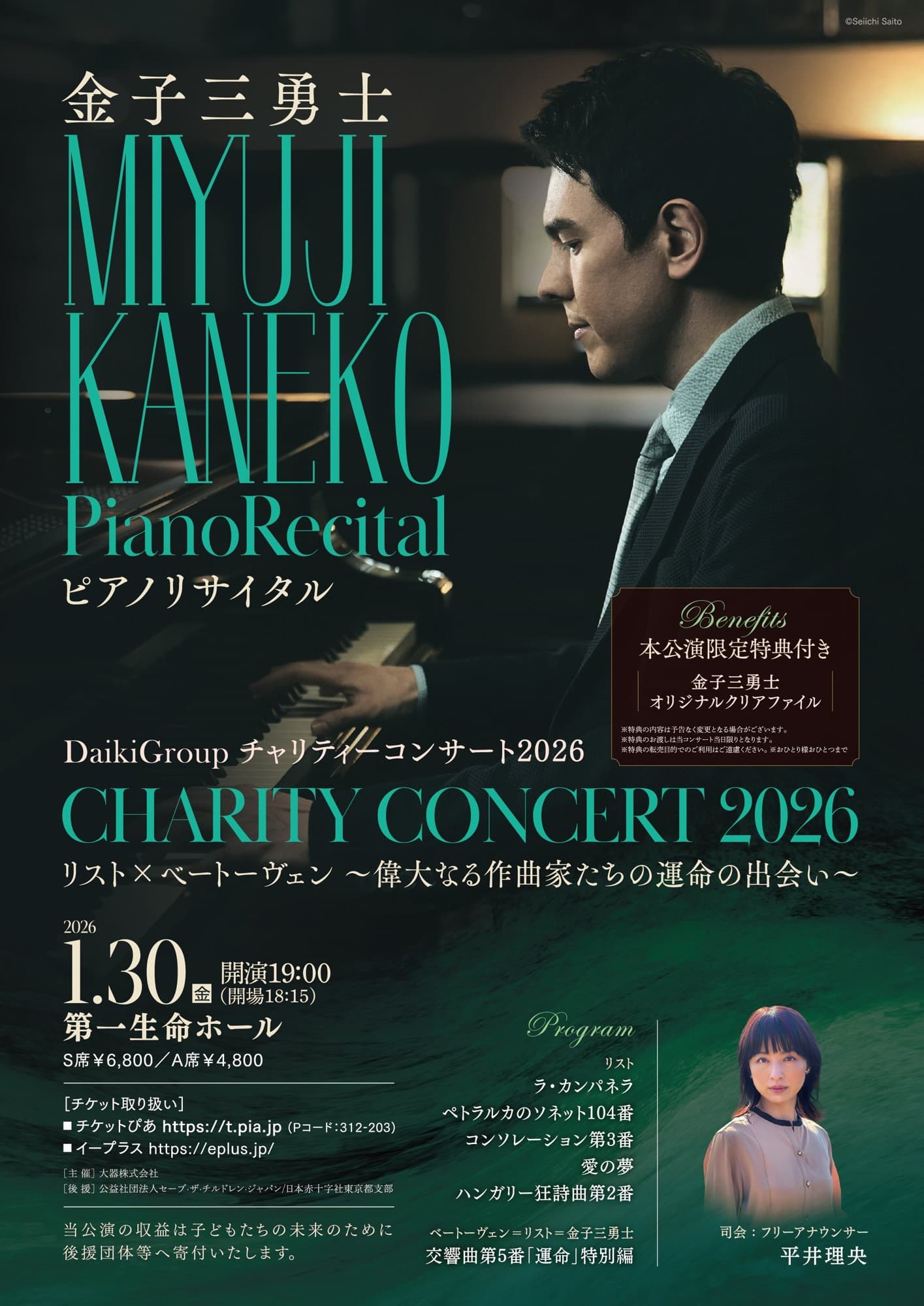 ピアニスト金子三勇士出演 『すべての子どもたちに明るい未来を』がテーマのDaikiGroupチャリティーコンサート2026『リスト×ベートーヴェン~偉大なる作曲家たちの運命の出会い~』開催決定
