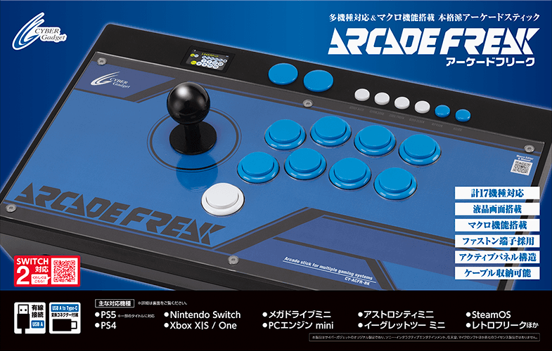 Switch2でも使える!18機種のゲーム機対応のアーケードコントローラー『アーケードフリーク』好評発売中!