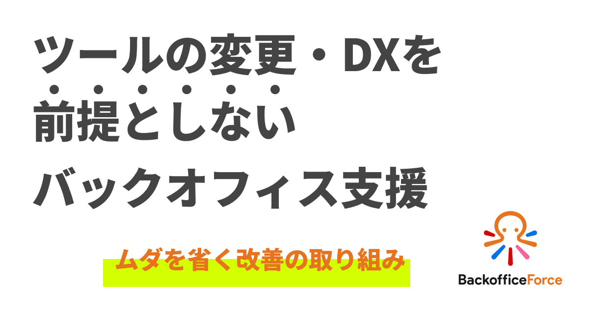 「SaaSツールを最大限活用できていない」、バックオフィスの抱える課題への取り組み