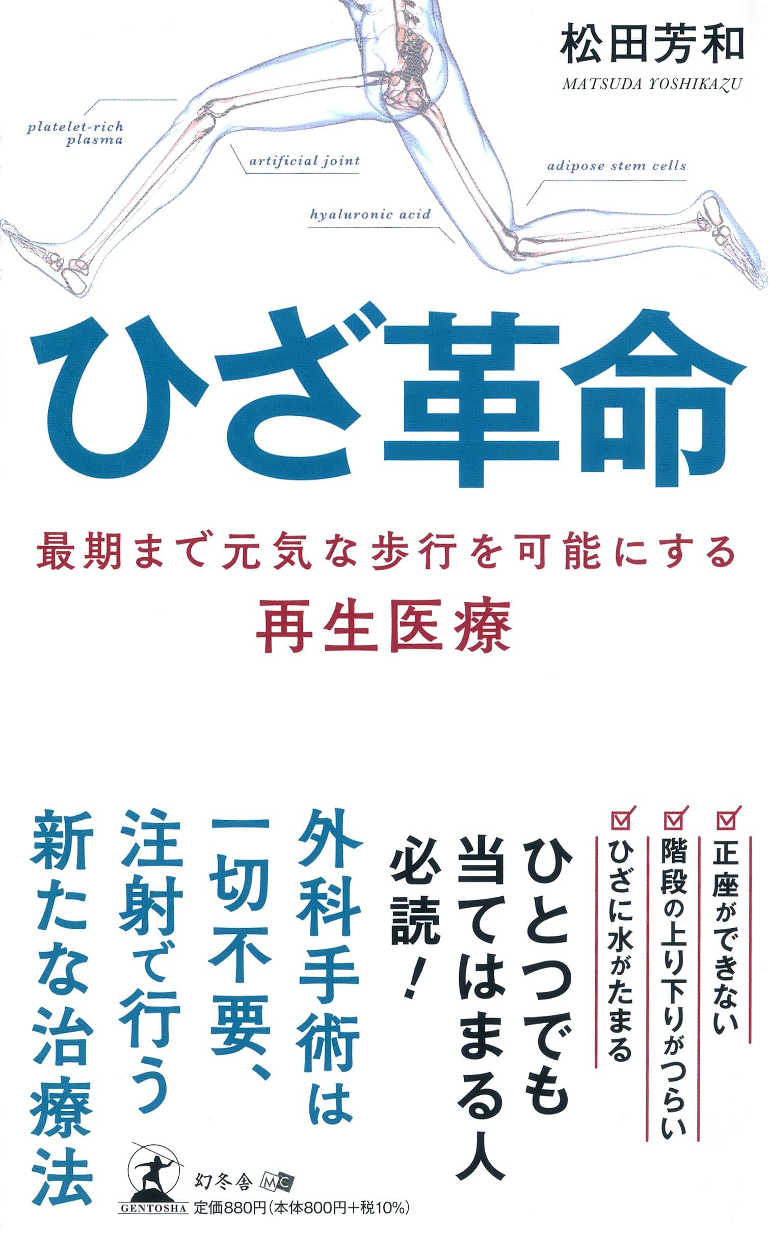 まつだ整形外科クリニック院長・松田 芳和氏が、新刊『ひざ革命 最期まで元気な歩行を可能にする再生医療』を7月2日発売!