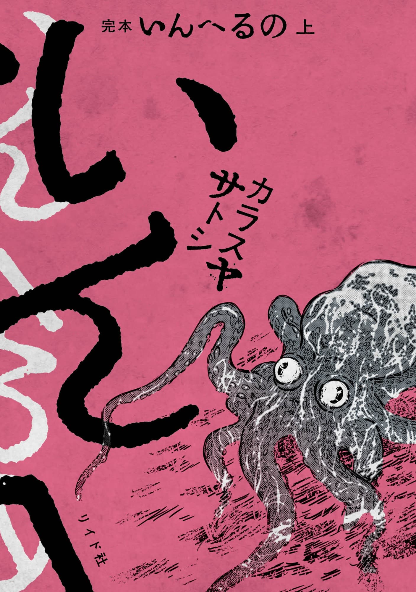 怪奇短編連作『完本 いんへるの』上下巻 10月31日発売