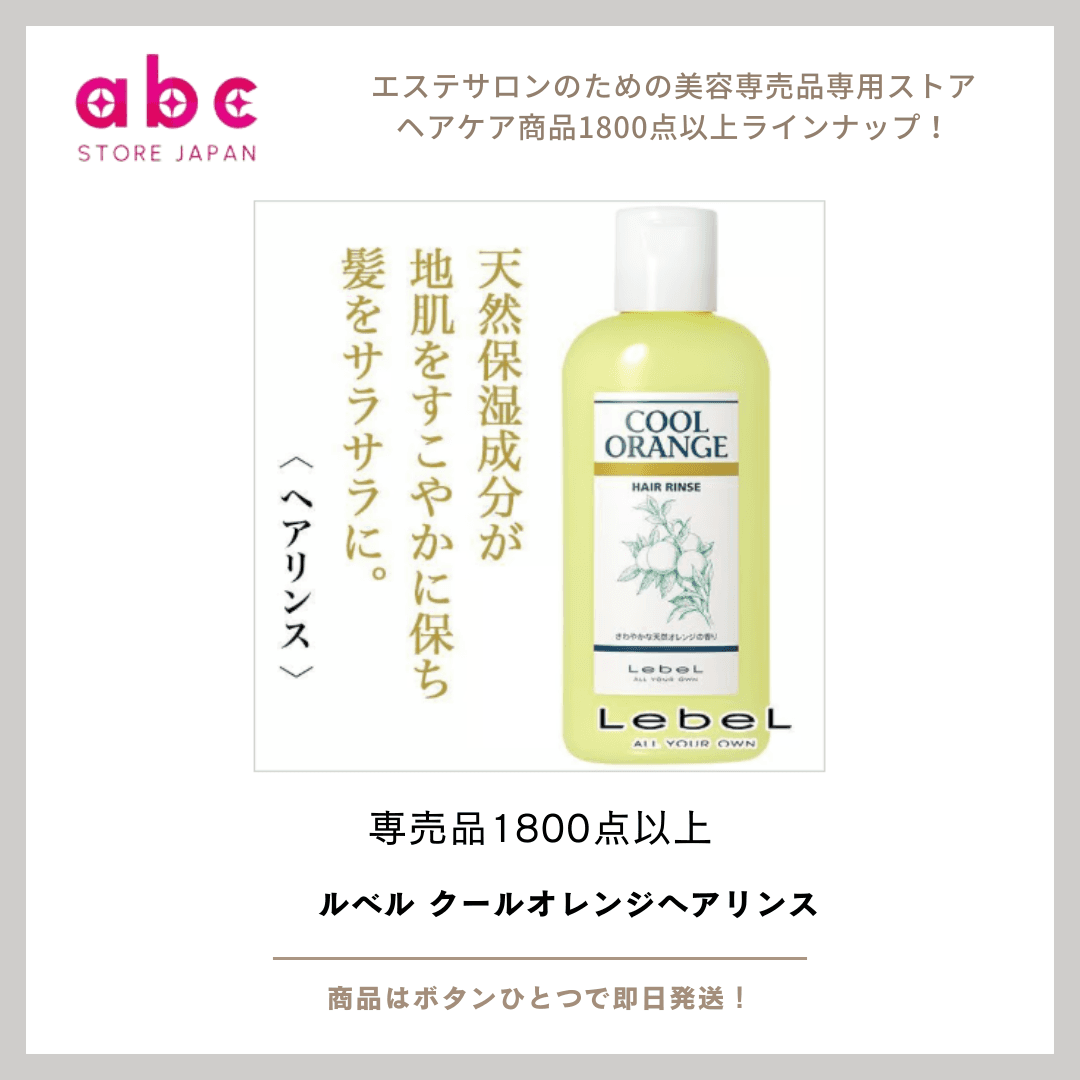 【ルベル クールオレンジ ヘアリンス】爽快感と健やかな髪を両立するスキャルプケアリンス