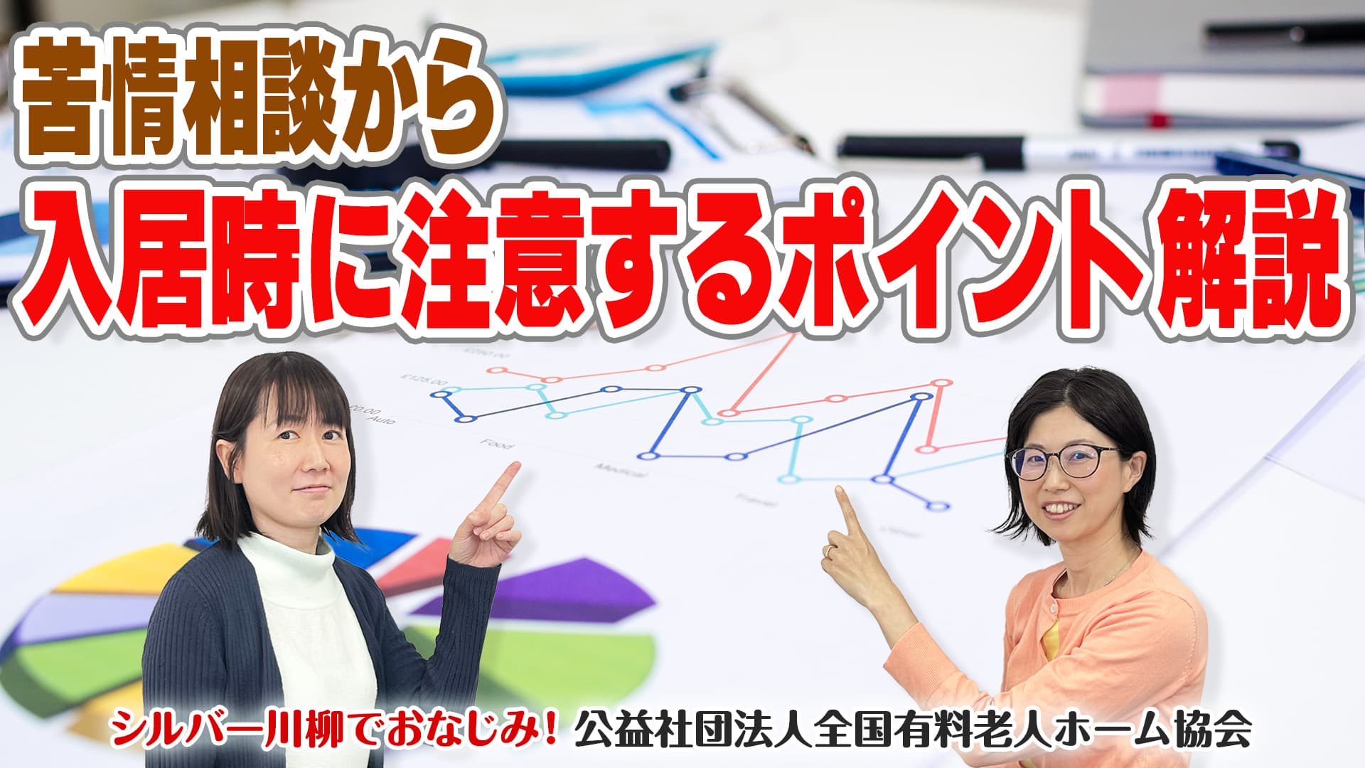 有老協チャンネル「苦情相談から 入居時に注意するポイント解説!」配信のお知らせ