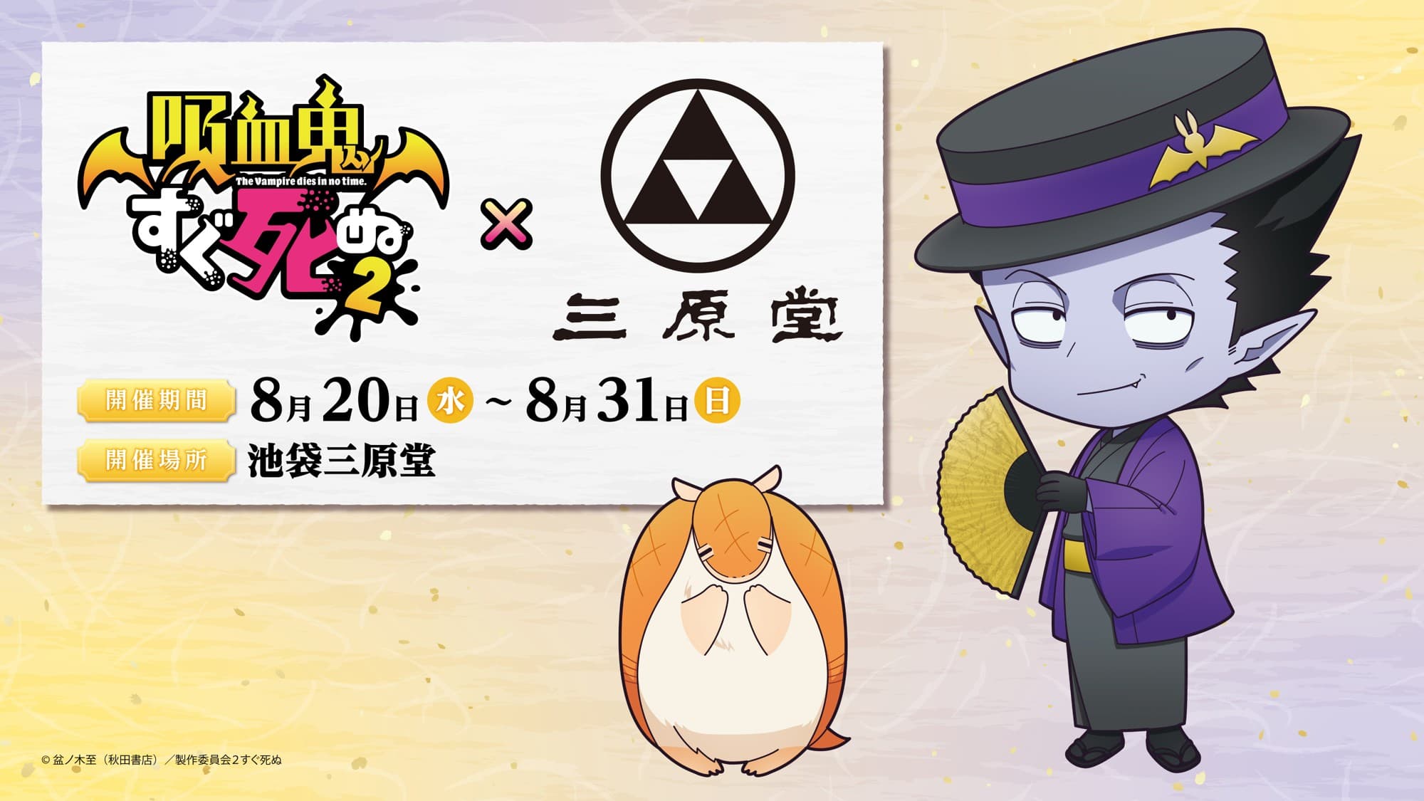 『吸血鬼すぐ死ぬ2』×『池袋 三原堂』コラボ決定!