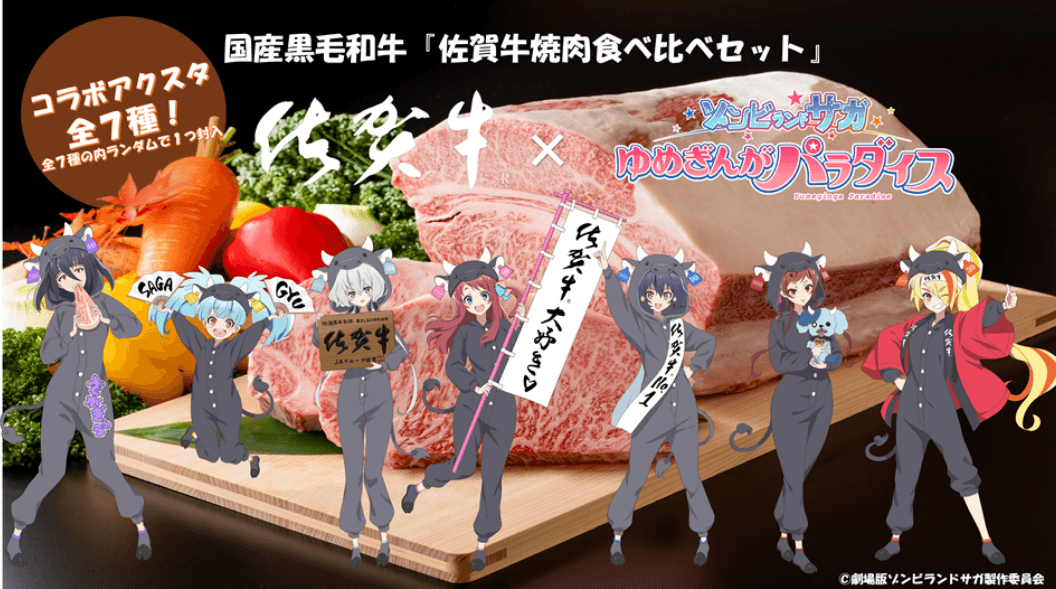人気アニメ「ゾンビランドサガ」コラボの「佐賀牛焼肉食べ比べセット」が「JAタウン」のショップ「さが風土館 季楽」で販売開始! 購入者限定特典「アクリルスタンド」付き
