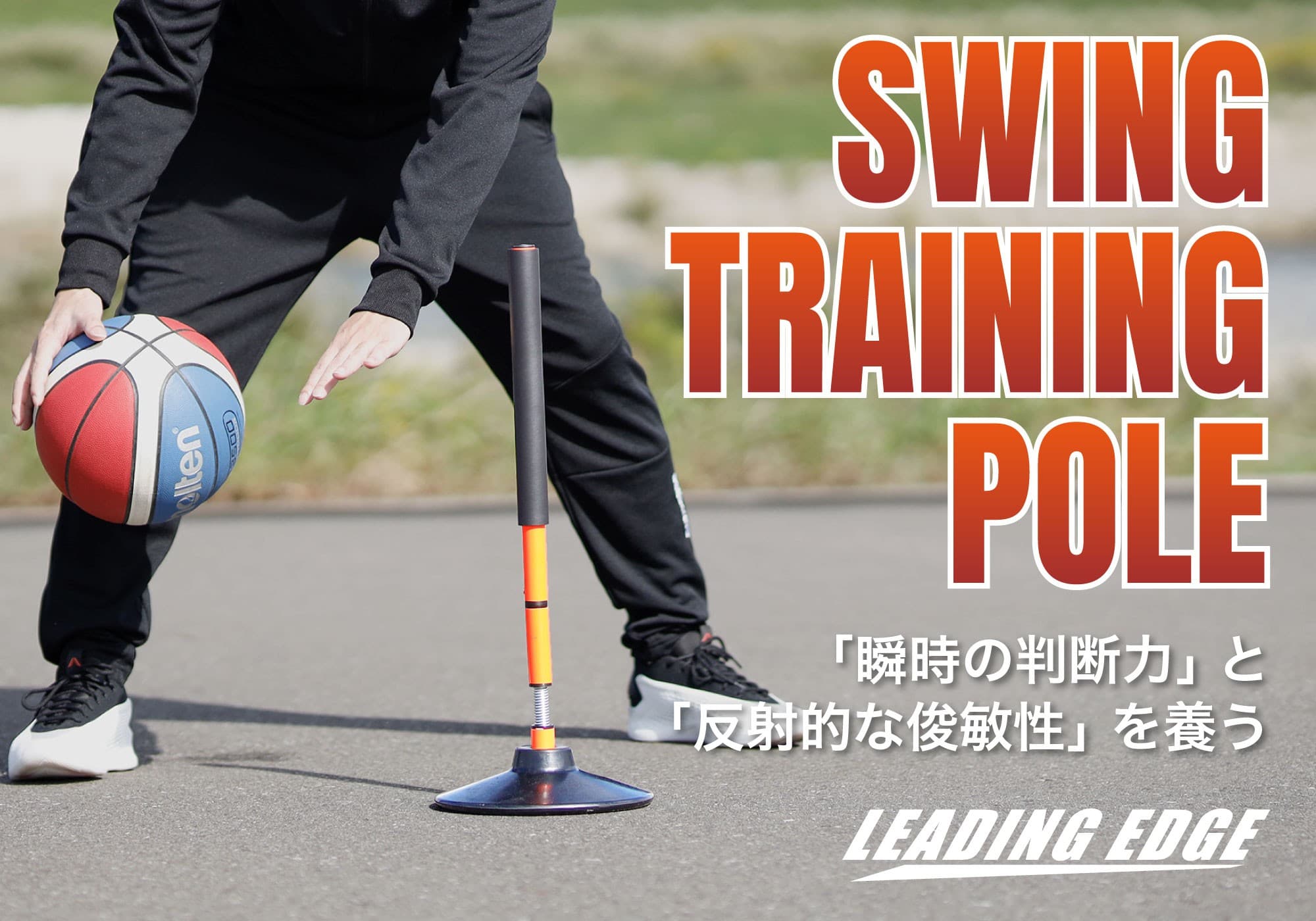 反射的な動きで、実践で生きる判断力を鍛える!新しい自主練の提案「スイングトレーニングポール」新発売