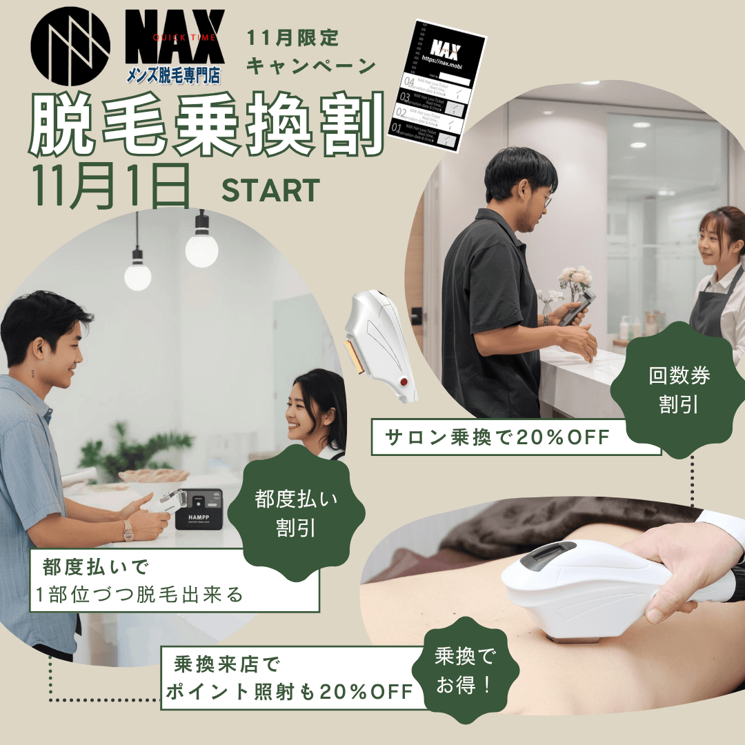 メンズ脱毛NAX【2025年11月限定】乗り換えキャンペーン