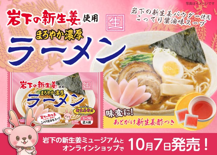 ピンクの新生姜酢で味変!『岩下の新生姜使用 まろやか濃厚ラーメン』を岩下の新生姜ミュージアムとオンラインショップで10月7日から秋冬限定販売(一般発売は10月17日予定)