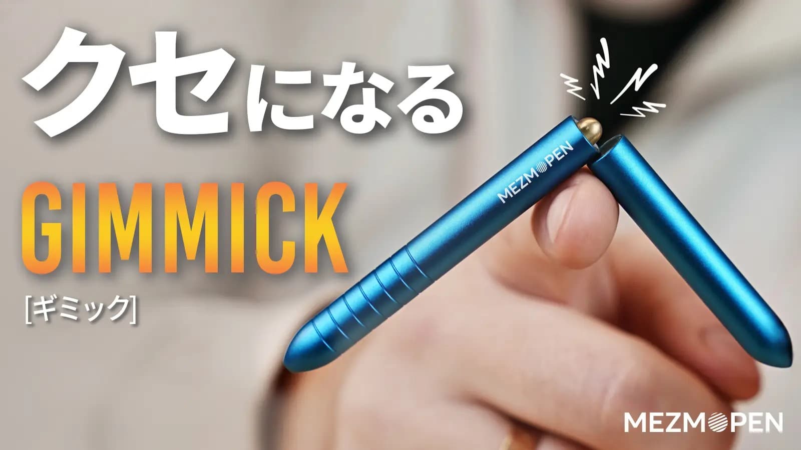 航空宇宙グレード素材採用、Kickstarterで5,200万円を集めた革新的チタンギミックペン「Mezmopen」、Makuakeにて先行発売開始