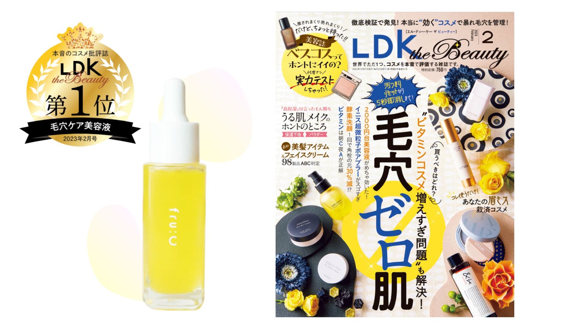 ガチ検証『LDK the Beauty』で「毛穴美容液」第1位!最高レベルの成績を叩き出したfru:C美容液がスゴイ・・・!