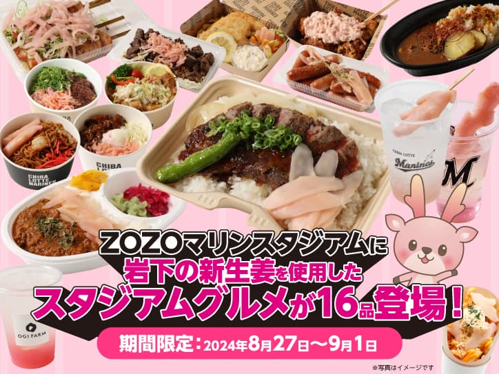 ZOZOマリンスタジアムに「岩下の新生姜」を使ったスタジアムグルメが一挙16品登場!「岩下の新生姜スペシャルナイター」開催の8月27日から9月1日まで期間限定