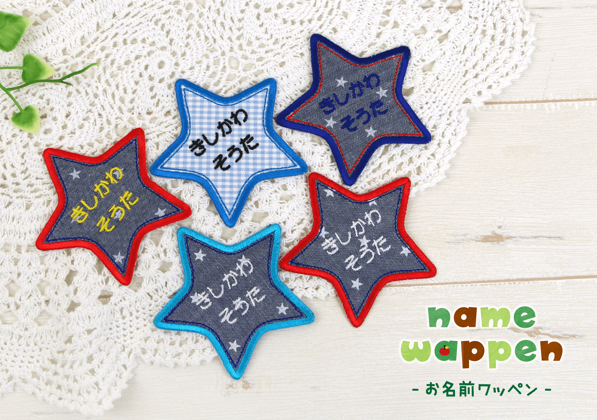 男の子に人気の《お名前ワッペン》に新カラー登場!おしゃれキッズの入園入学準備の名前つけに、ほし柄ダンガリー・ブルーチェックで長く使えるデザイン。