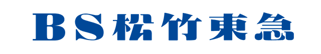BS松竹東急株式会社