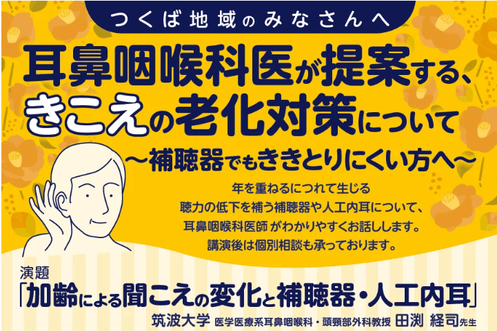 耳鼻咽喉科医が提案する、きこえの老化対策についての市民講座を 2025年12月11日(木)イーアスつくばにて開催