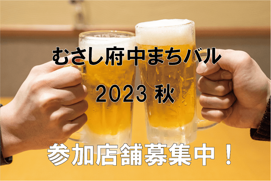 府中のまちなか飲食店を一緒に盛り上げよう!「むさし府中まちバル2023秋」参加店舗募集!