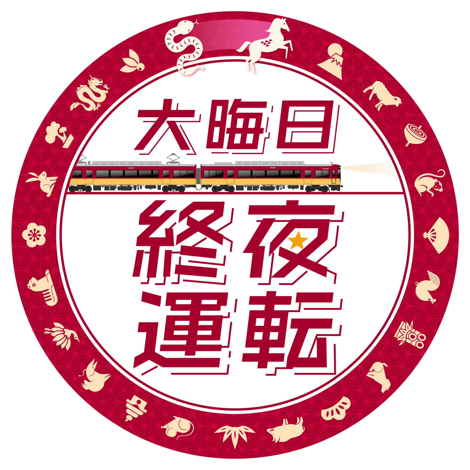 年末年始の列車運転について~大晦日の終夜運転を実施!プレミアムカーを年越し運行します~
