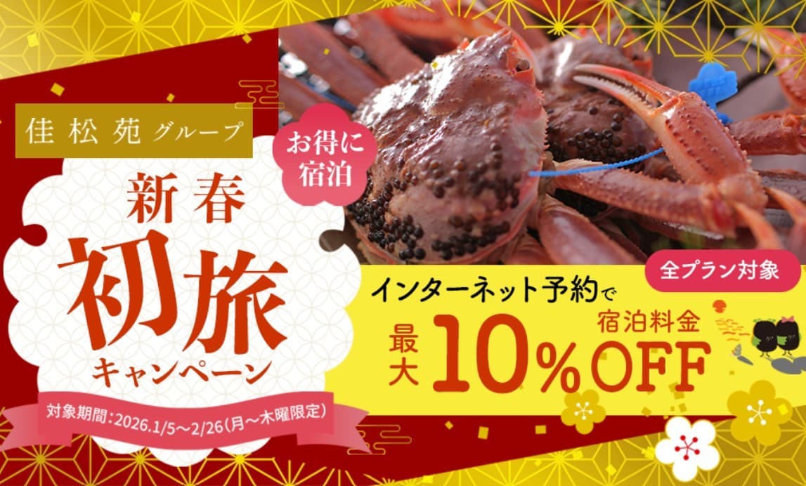 2026年初旅応援!最大10%OFFの特別キャンペーンまもなく開催♪ 蟹×温泉を満喫!京都府京丹後市 佳松苑グループ