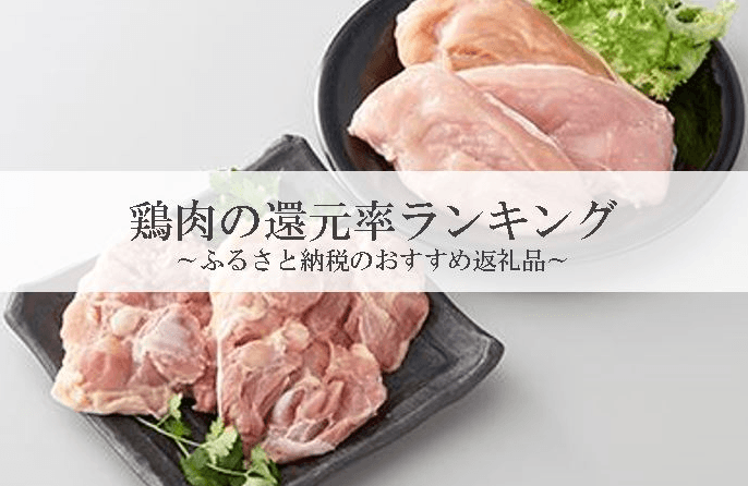 【2025年12月版】ふるさと納税でもらえる『鶏肉』の還元率ランキングを発表