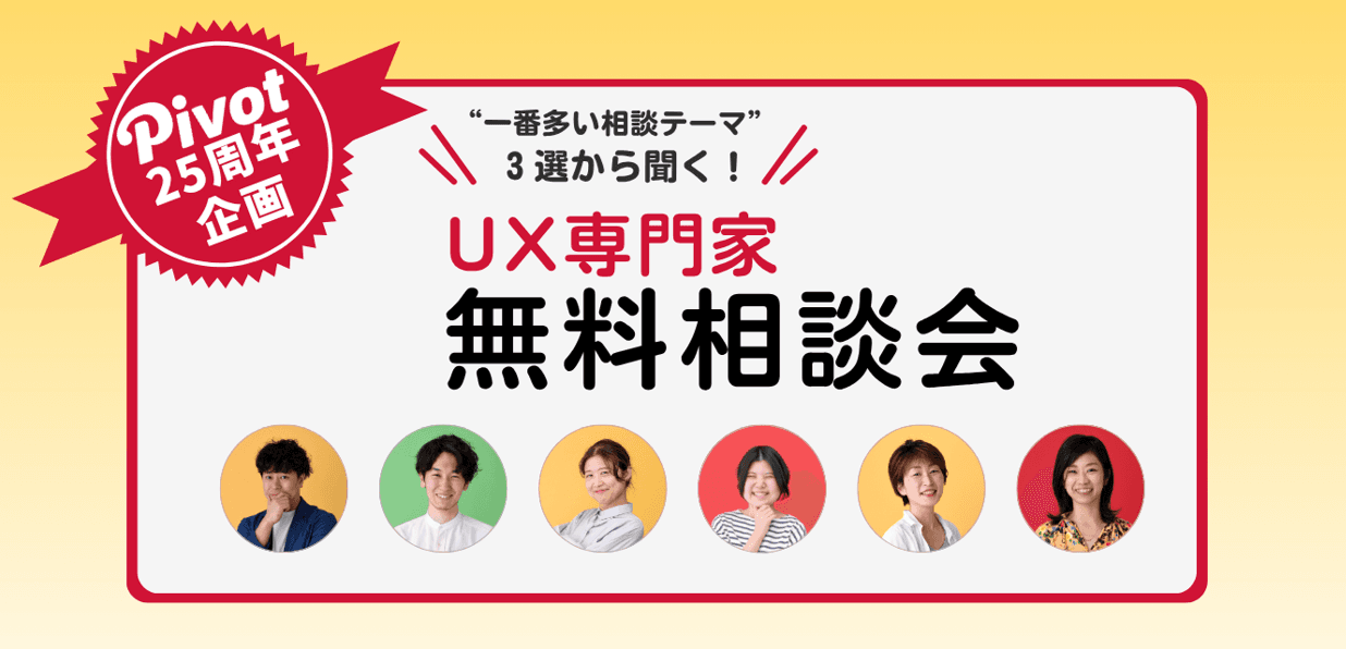 【無料相談会】UX専門家が、25年の実績をもとにプロジェクトの困りごとを深掘りし“本質を捉えます”|株式会社PIVOT