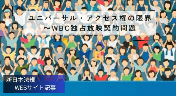 「ユニバーサル・アクセス権の限界 ~WBC独占放映契約問題」新日本法規WEBサイト法令記事を2025年12月01日に公開!