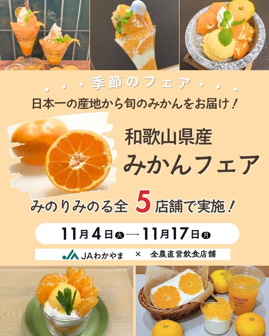 ~日本一の産地から旬のみかんをお届け!~ 全農直営飲食店舗で「和歌山県産みかんフェア」を 11月4日(火)~17日(月)まで開催