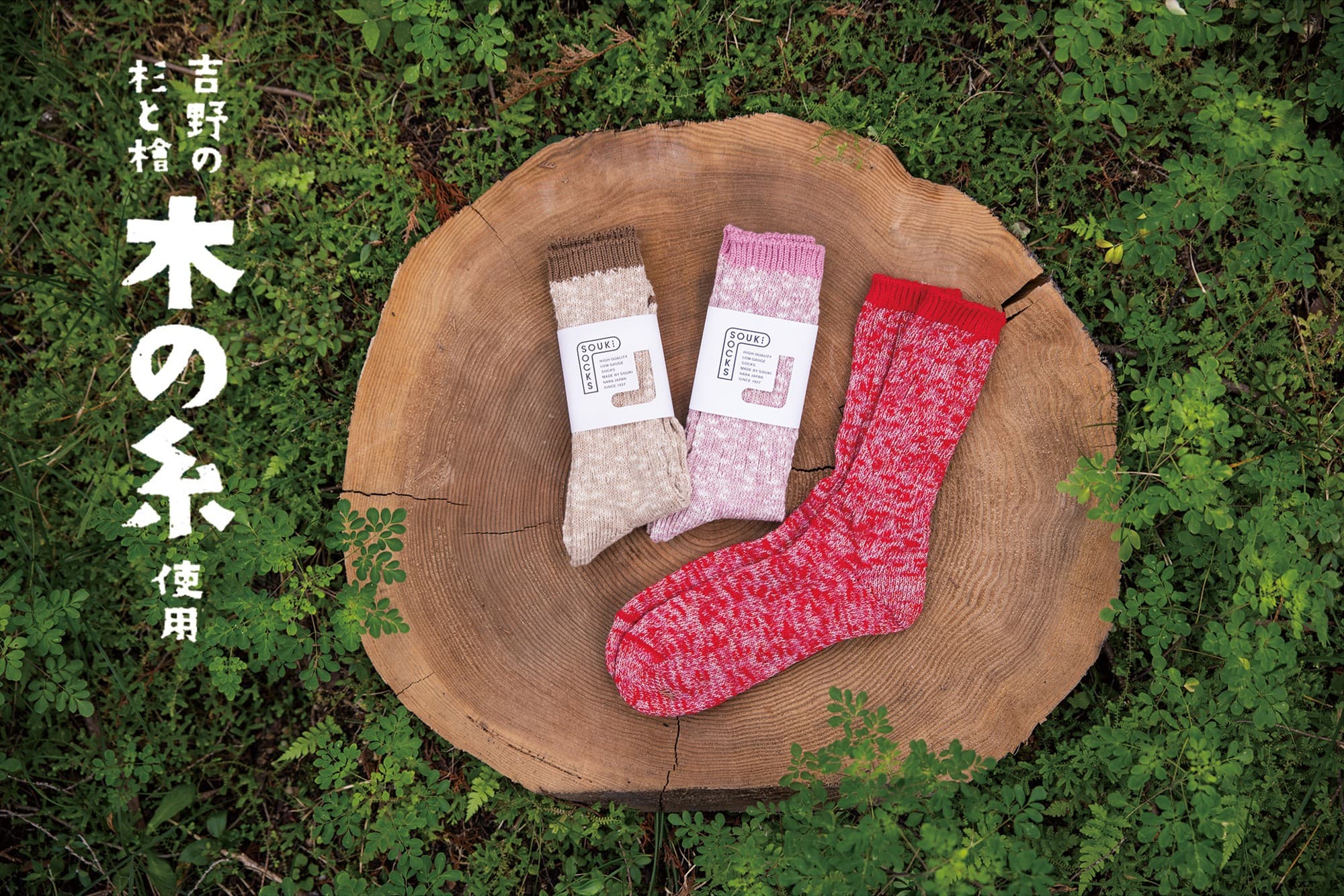 奈良の自然と産業を足元に。奈良の靴下工場創喜より「木の糸」とアップサイクルコットンのサステナブルソックス登場(9月30日発売)