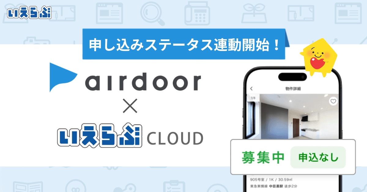 「airdoor(エアドア)」へ「申込ステータス」の連動開始!|いえらぶCLOUD